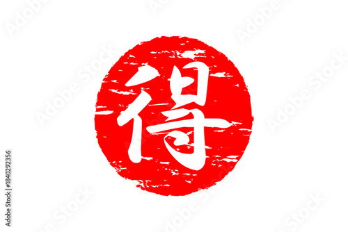 得 - 「得」の文字の、よく目立つセールPOP
