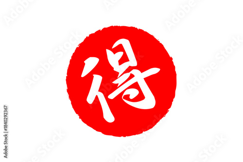 得 - 「得」の文字の、よく目立つセールPOP
