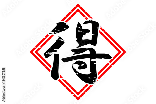 得 - 「得」の文字の、よく目立つセールPOP
