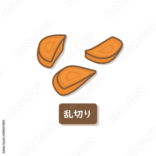 にんじん　乱切り