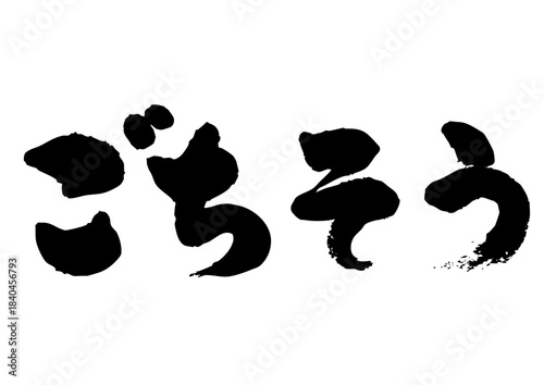 ごちそう　筆文字1