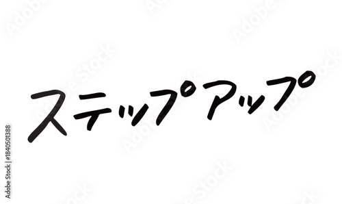手書き文字「ステップアップ」｜成長を後押しする日本語ロゴ素材