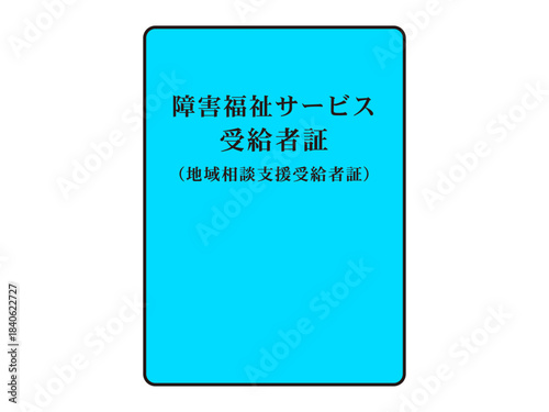 障害福祉サービス受給者証のイラスト素材2