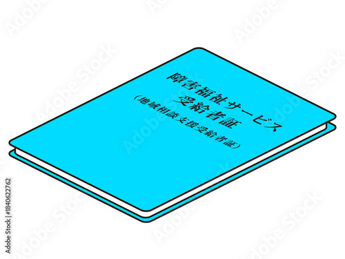 障害福祉サービス受給者証のイラスト素材