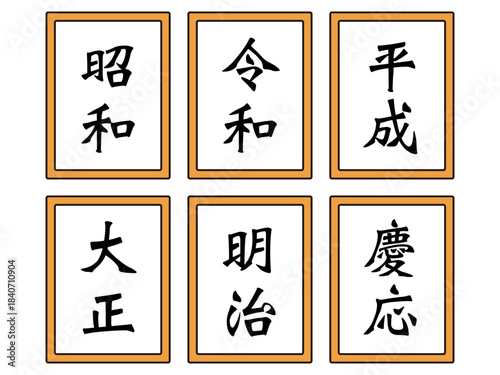 日本の元号のイラスト素材セット2