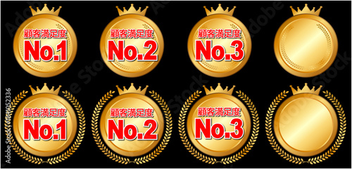 顧客満足度ナンバーワン 金のメダルと王冠のランキングバッジセット