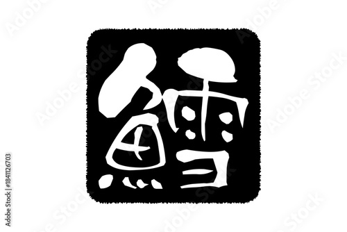 鱈 - 「鱈（タラ）」の文字の、筆文字で書いた、よく目立つロゴマーク
