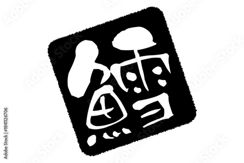 鱈 - 「鱈（タラ）」の文字の、筆文字で書いた、よく目立つロゴマーク
