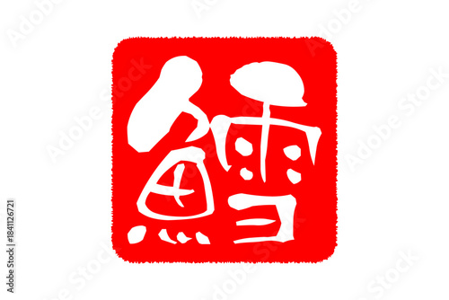 鱈 - 「鱈（タラ）」の文字の、筆文字で書いた、よく目立つロゴマーク
