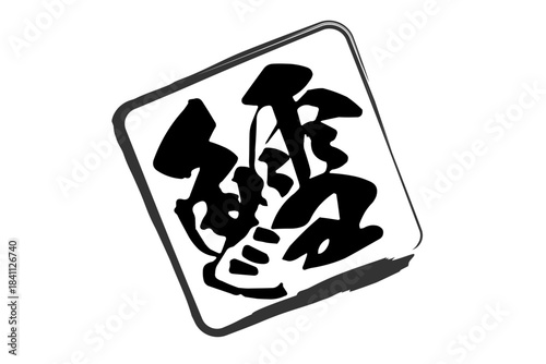 鱈 - 「鱈（タラ）」の文字の、筆文字で書いた、よく目立つロゴマーク
