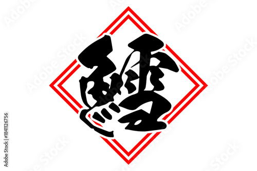 鱈 - 「鱈（タラ）」の文字の、筆文字で書いた、よく目立つロゴマーク
