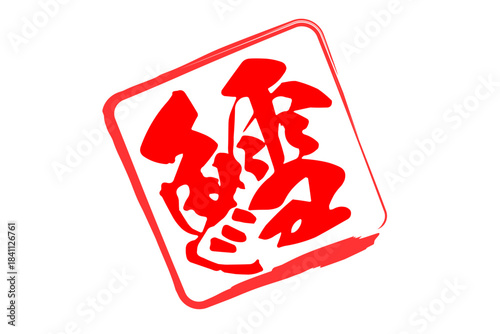 鱈 - 「鱈（タラ）」の文字の、筆文字で書いた、よく目立つロゴマーク
