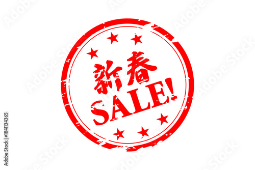 新春SALE! - 「新春SALE!（セール）」の文字の、よく目立つロゴマーク

