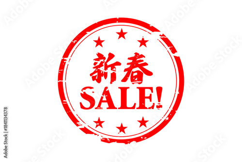新春SALE! - 「新春SALE!（セール）」の文字の、よく目立つロゴマーク
