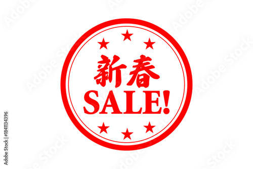 新春SALE! - 「新春SALE!（セール）」の文字の、よく目立つロゴマーク
