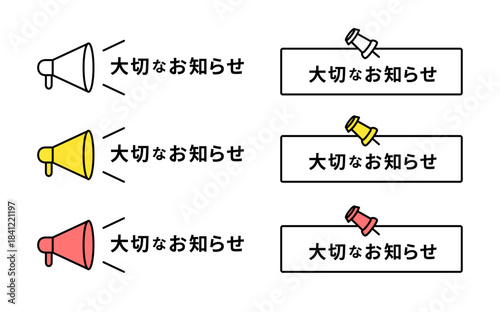 黒線の白・濃いピンク・黄色の拡声器（メガホン）または押しピンをモチーフにした「大切なお知らせ」の見出しアイコンセット、3色展開された線画とソリッド（塗り）の2パターンで構成されたWebサイト・バナー向けベクターイラスト