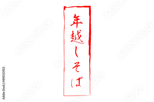 年越しそば - お蕎麦屋さんやレストランの、筆文字で書いた「年越しそば」のお品書きのイメージ、和のテイスト
