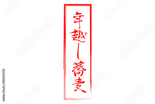 年越し蕎麦 - お蕎麦屋さんやレストランの、筆文字で書いた「年越し蕎麦」のお品書きのイメージ、和のテイスト
