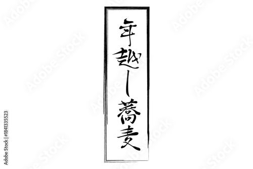 年越し蕎麦 - お蕎麦屋さんやレストランの、筆文字で書いた「年越し蕎麦」のお品書きのイメージ、和のテイスト
