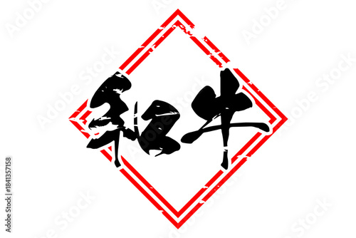 和牛 - スーパーマーケット、肉屋、和食店や焼肉屋、レストランの、筆文字で書いた「和牛」のお品書きのイメージ、和のテイスト
