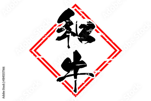 和牛 - スーパーマーケット、肉屋、和食店や焼肉屋、レストランの、筆文字で書いた「和牛」のお品書きのイメージ、和のテイスト
