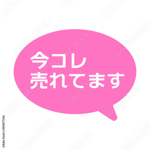 今コレ売れてますPOP　吹き出し　イラスト