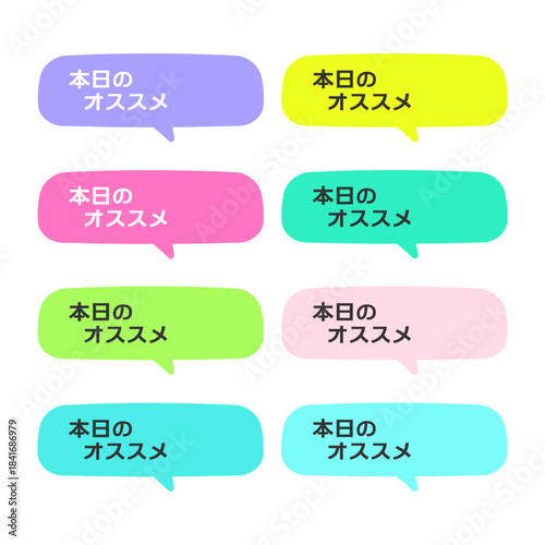 本日のオススメPOP　吹き出し　イラストセット