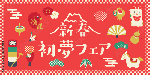 午年お正月柄イラスト　新春初夢フェア　