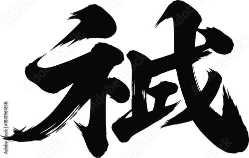 Traditional Japanese kanji characters for "Exorcism/Purification" and "Gradually/Slowly", dynamic brush stroke calligraphy vector set, Wabi-Sabi style philosophical design elements.