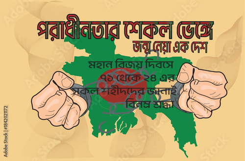 This poster is a tribute to the spirit of Victory Day, 16th December. The map of Bangladesh, the red sun of sacrifice, and the breaking of the chains symbolize the end of oppression.