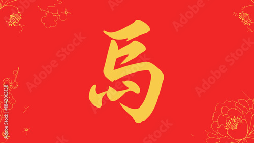 Golden Chinese calligraphy character for horse on a vibrant red background with floral embellishments symbolizing good fortune and the Chinese zodiac perfect for Lunar New Year celebrations
