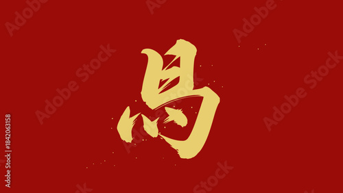 Golden Chinese calligraphy character for bird on a red background representing nature and freedom ideal for cultural or artistic projects