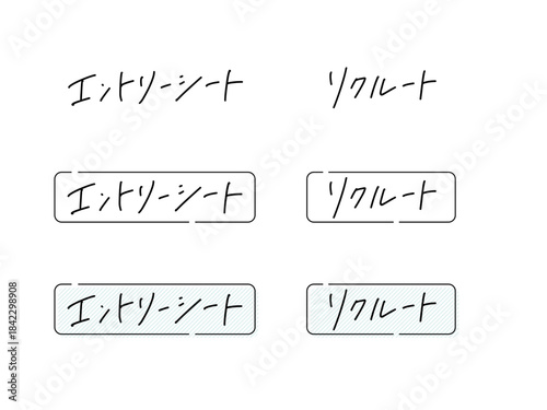 「エントリーシート」＆「リクルート」の手書き文字セット（フレームあり・なし）