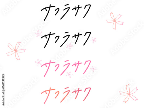 「サクラサク」の手書き文字＆手書き桜モチーフ