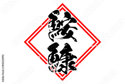 鮟鱇 - 「鮟鱇（あんこう）」の文字の、筆文字で書いた、よく目立つロゴマーク
