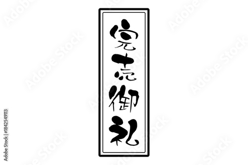 完売御礼 - 「完売御礼」の文字の、スタンプ（ゴム印）をイメージしたよく目立つセールPOP
