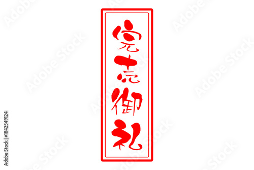 完売御礼 - 「完売御礼」の文字の、スタンプ（ゴム印）をイメージしたよく目立つセールPOP
