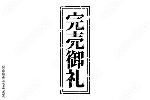 完売御礼 - 「完売御礼」の文字の、スタンプ（ゴム印）をイメージしたよく目立つセールPOP
