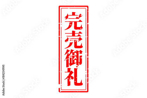 完売御礼 - 「完売御礼」の文字の、スタンプ（ゴム印）をイメージしたよく目立つセールPOP
