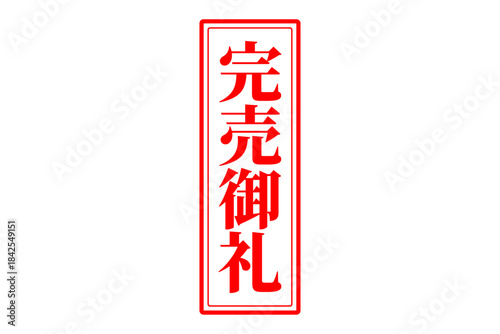 完売御礼 - 「完売御礼」の文字の、スタンプ（ゴム印）をイメージしたよく目立つセールPOP
