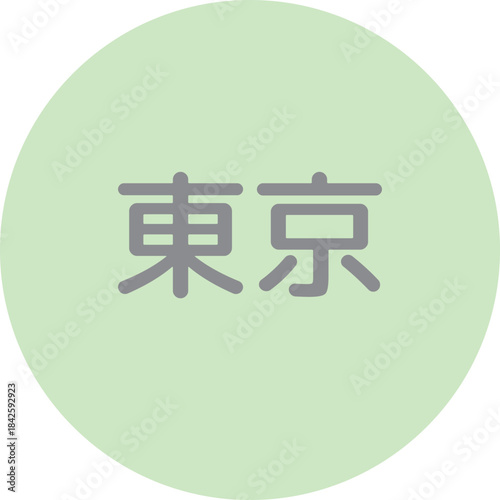 Tokyo city name in Japanese on soft pastel green circle background淡いパステルグリーンの円に東京の文字を配置したシンプルなイラスト