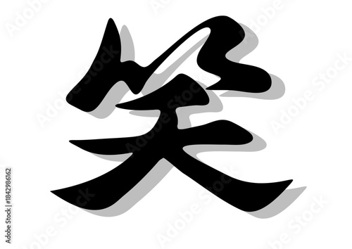 筆文字，笑，行書，毛筆，墨，影，