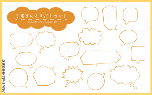 シンプルな手書き風吹き出しセット