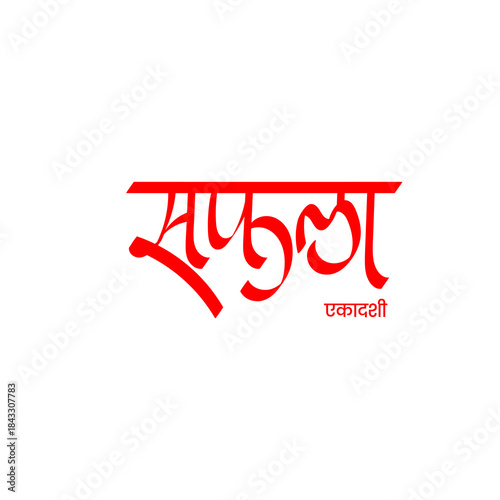 Marathi Hindi calligraphy Saphala Ekadasi, meaning Pausha-krishna Ekadasi, is a significant Hindu fast dedicated to Lord Vishnu