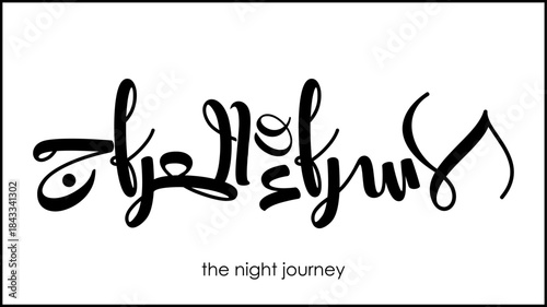 Arabic calligraphy of Israa and Miraj TRANSLATED Night of Journey