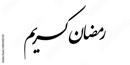 Arabic calligraphy of Ramadan Kareem. The meaning of this lettering is have a generous Ramadan, the fasting worship on islamic religion. Simple arabic calligraphy of Ramadan Kareem.