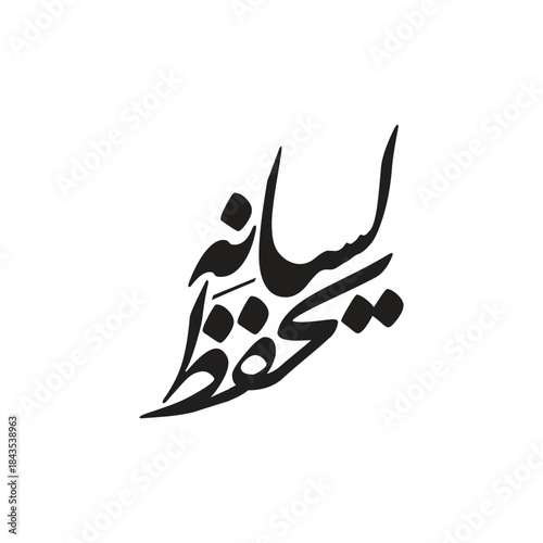 Yahfazu lisanahu Translated guards the tongue Islamic Arabic calligraphy vector art design set hd ux