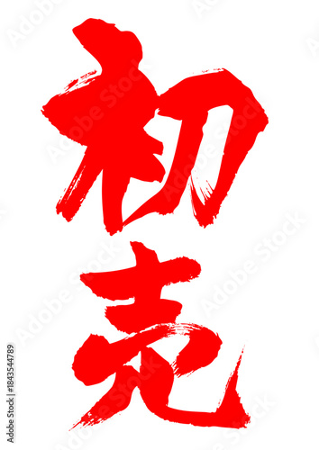 初売　筆文字1
