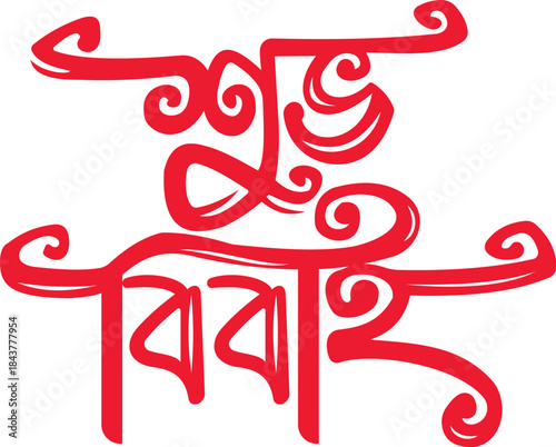 shubh vivah bangla calligraphy logo for wedding invitation card Vector design.