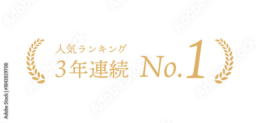 ランキングバナー「人気ランキング3年連続 No.1」｜実績強調ラベル素材